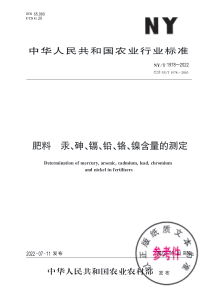 NYT 1978-2022 肥料汞、砷、镉、铅、铬、镍含量的测定 