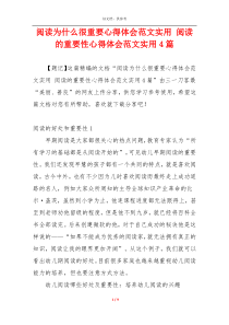 阅读为什么很重要心得体会范文实用 阅读的重要性心得体会范文实用4篇