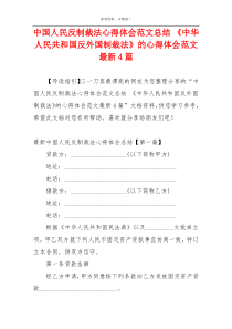 中国人民反制裁法心得体会范文总结 《中华人民共和国反外国制裁法》的心得体会范文最新4篇