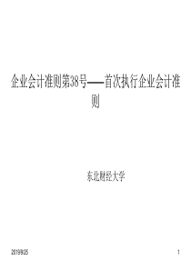 企业会计准则第38号：首次执行