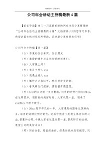 公司年会活动主持稿最新4篇