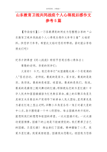 山东教育卫视共同战疫个人心得观后感作文参考5篇