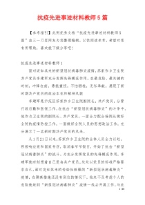 抗疫先进事迹材料教师5篇