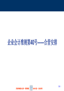 企业会计准则第40号——合营安排准则