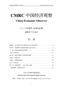 “CMRC中国经济观察”第22次报告会全文