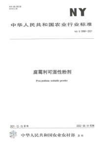 NYT 3998-2021 腐霉利可湿性粉剂 