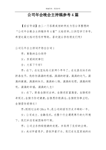 公司年会晚会主持稿参考4篇