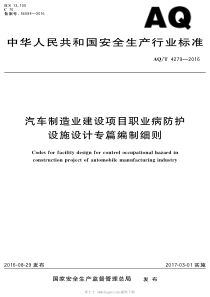 AQT 4279-2016 汽车制造业建设项目职业怖护设施设计专篇编制细则 