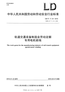 LDT 71.19-2019 轨道交通装备制造业劳动定额 专用电机嵌线 