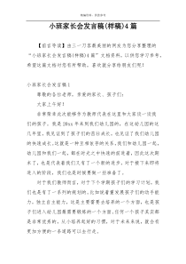 小班家长会发言稿(样稿)4篇