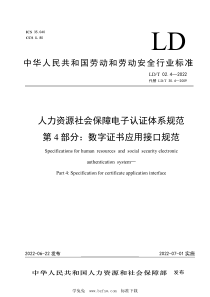 LDT 02.4-2022 人力资源社会保障电子认证体系规范 第4部分：数字证书应用接口规范 