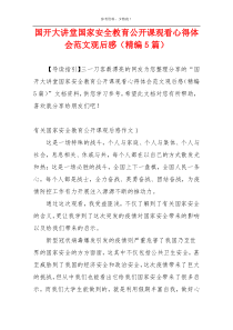 国开大讲堂国家安全教育公开课观看心得体会范文观后感（精编5篇）