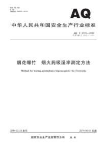 AQT 4122-2014 烟花爆竹烟火药吸湿率测定方法 