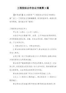 工程投标合作协议书集聚3篇