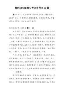 教师职业道德心得体会范文20篇