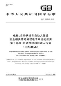 GBT 35850.2-2019 电梯、自动扶梯和自动人行道安全相关的可编程电子系统的应用 第2部分