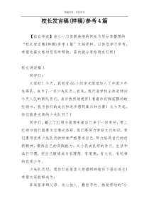 校长发言稿(样稿)参考4篇