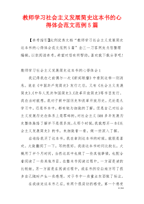 教师学习社会主义发展简史这本书的心得体会范文范例5篇