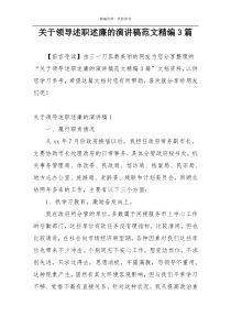 关于领导述职述廉的演讲稿范文精编3篇