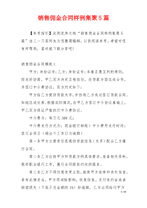 销售佣金合同样例集聚5篇