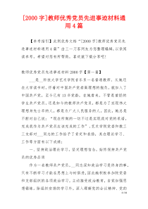 [2000字]教师优秀党员先进事迹材料通用4篇