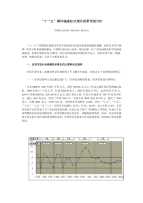 “十一五”期间福建经济增长前景预测分析