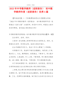 2023年中学数学教师（述职报告） 初中数学教师年度（述职报告）优秀4篇