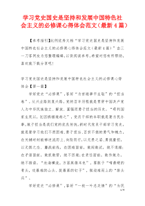 学习党史国史是坚持和发展中国特色社会主义的必修课心得体会范文（最新4篇）