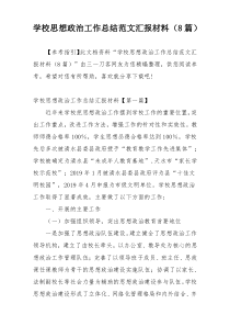 学校思想政治工作总结范文汇报材料（8篇）