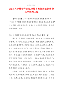 2023关于辅警作风纪律教育整顿的心得体会范文优秀4篇