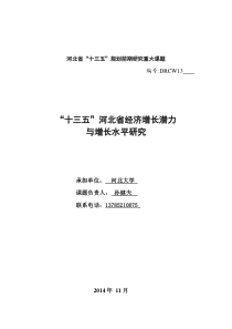 “十三五”河北省经济增长潜力与增长水平研究