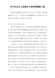 学习社会主义发展史心得范例精编4篇