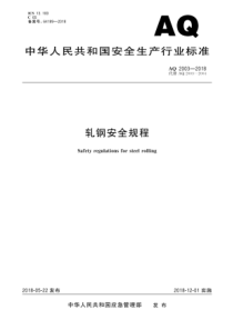 AQ 2003-2018 轧钢安全规程 