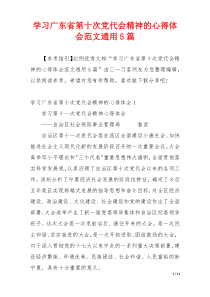 学习广东省第十次党代会精神的心得体会范文通用5篇