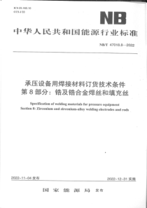 NBT 47018.8-2022 承压设备用焊接材料订货技术条件 第8部分：锆及锆合金焊丝和填充丝 