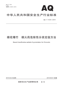 AQT 4124-2014 烟花爆竹烟火药危险性分类定级方法 