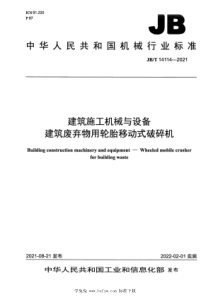 JBT 14114-2021 建筑施工机械与设备 建筑废弃物用轮胎移动式破碎机 