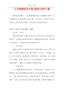 公司春游活动方案(案例)优秀5篇