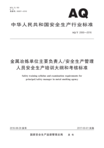 AQT 2060-2016 金属冶炼单位主要负责人安全生产管理人员安全生产培训大纲和考核标准 