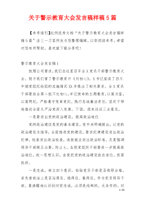 关于警示教育大会发言稿样稿5篇