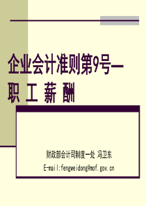 企业会计准则第9号——职工薪酬