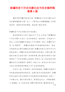 新疆的若干历史问题白皮书发言稿样稿集聚4篇