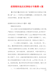 疫情期间违反纪律检讨书集聚4篇