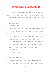 公司春游活动方案(案例)实用5篇