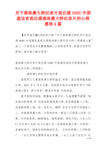 关于港珠澳大桥纪录片观后感1000-中国建设者观后感港珠澳大桥纪录片的心得感悟4篇