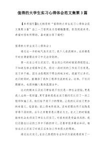 值得的大学生实习心得体会范文集聚3篇