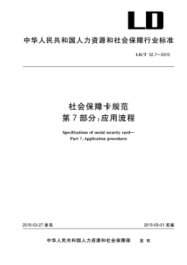 LDT 32.7-2015 社会保障卡规范 第7部分：应用流程 