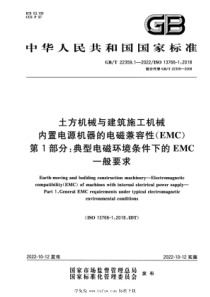 GBT 22359.1-2022 土方机械与建筑施工机械 内置电源机器的电磁兼容性（EMC） 第1部