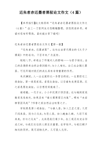 近朱者赤近墨者黑驳论文作文（4篇）