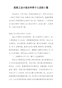 医院工会小组长年终个人总结3篇